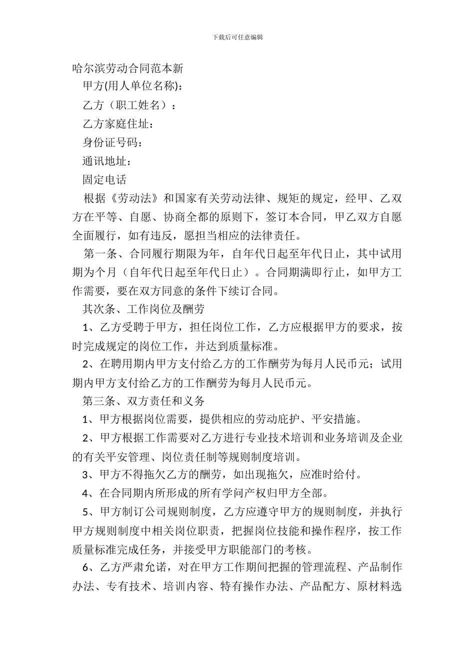 哈尔滨劳动合同范本新_第2页