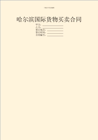 哈尔滨国际货物买卖合同