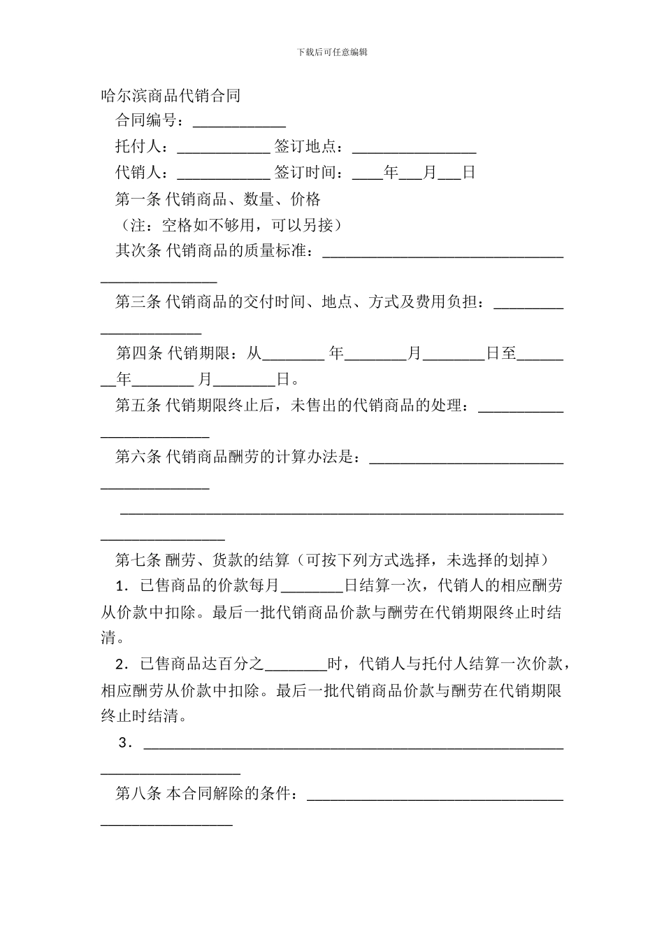 哈尔滨商品代销合同_第2页