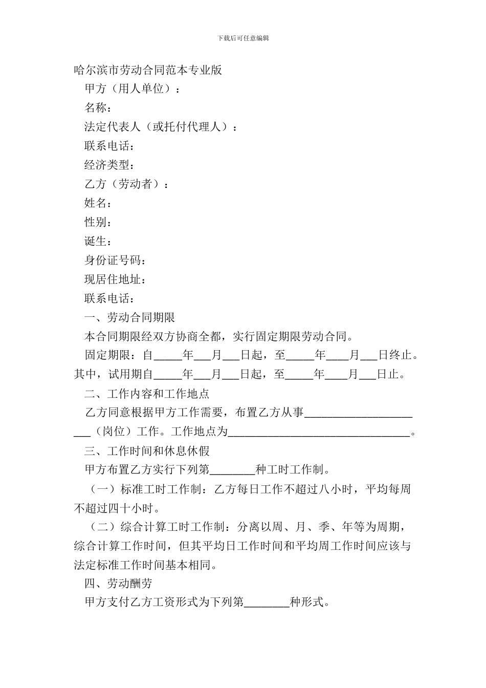哈尔滨市劳动合同范本专业版_第2页