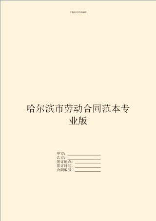 哈尔滨市劳动合同范本专业版