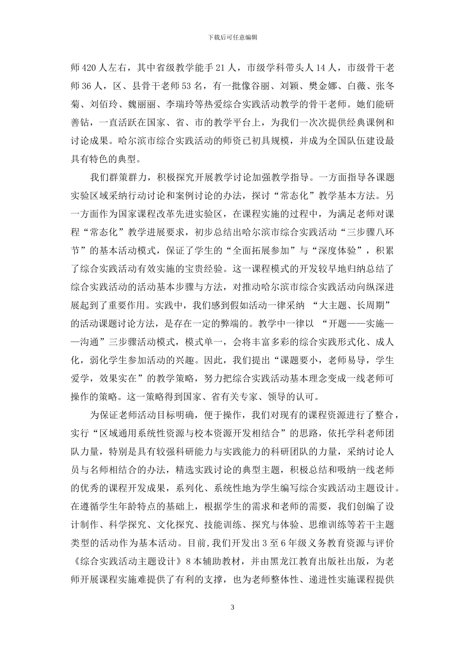 哈尔滨市小学综合实践活动课程的发展_第3页