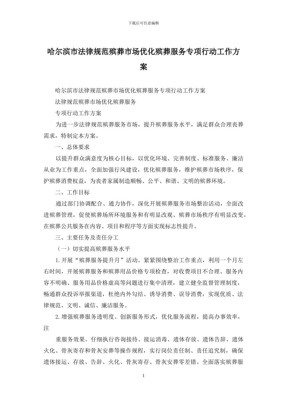 哈尔滨市规范殡葬市场优化殡葬服务专项行动工作方案_第1页