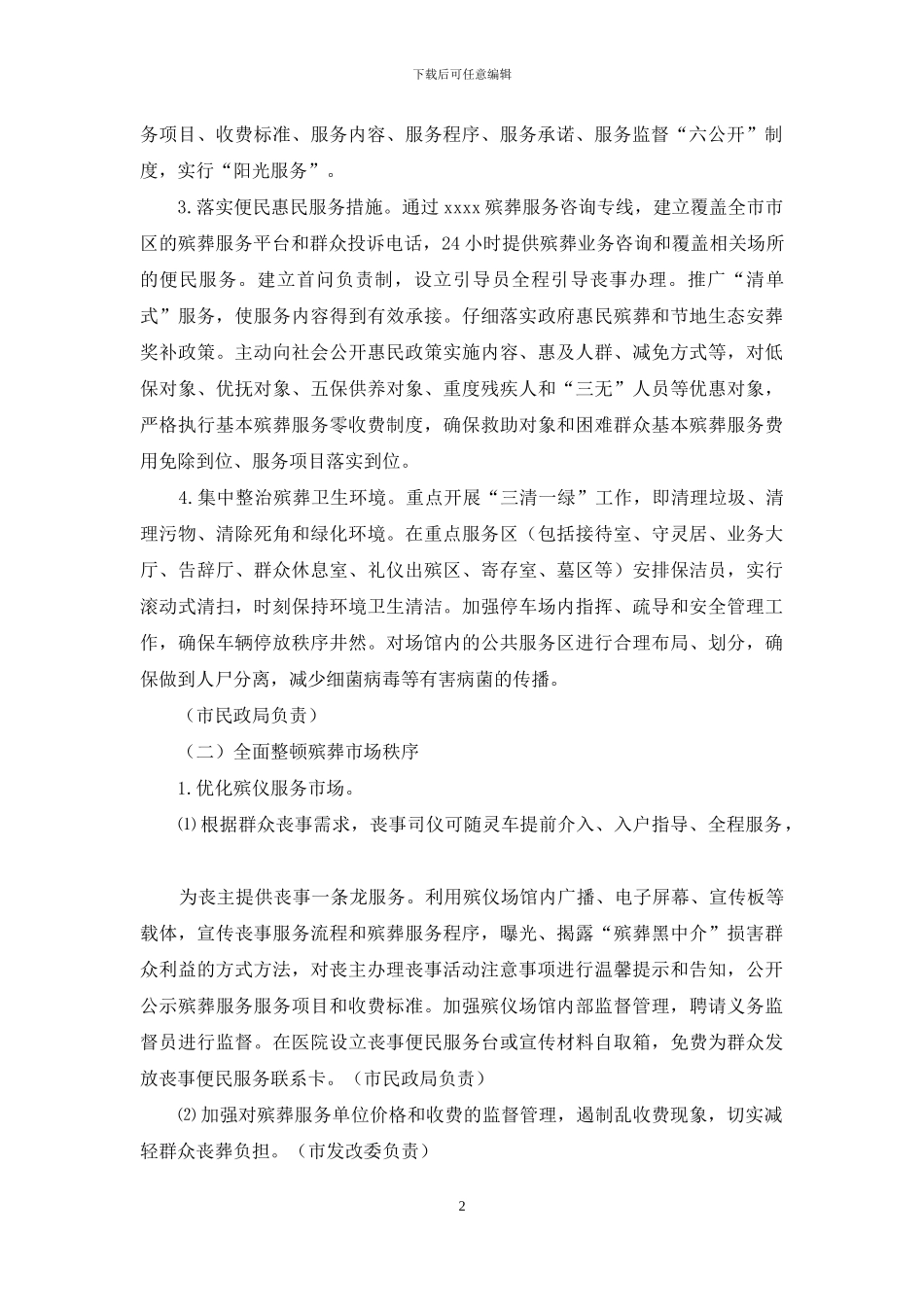 哈尔滨市规范殡葬市场优化殡葬服务专项行动工作方案_第2页