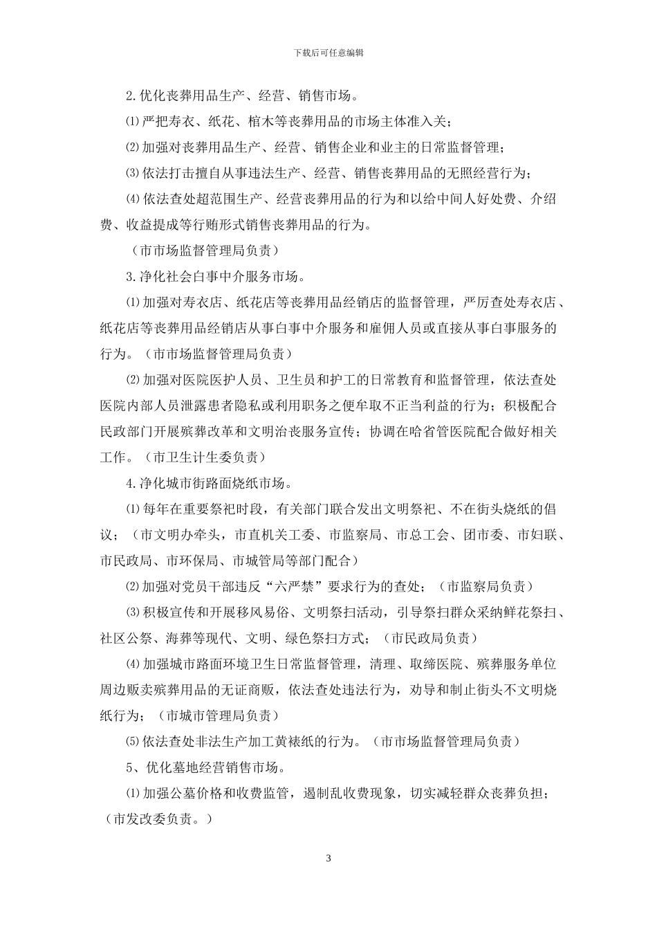 哈尔滨市规范殡葬市场优化殡葬服务专项行动工作方案_第3页