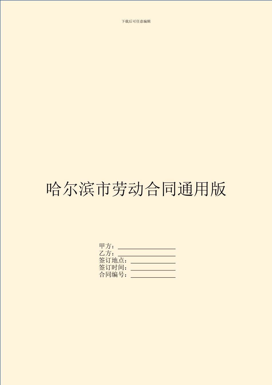 哈尔滨市劳动合同通用版_第1页