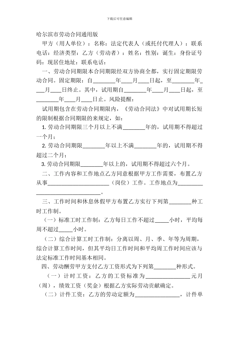 哈尔滨市劳动合同通用版_第2页