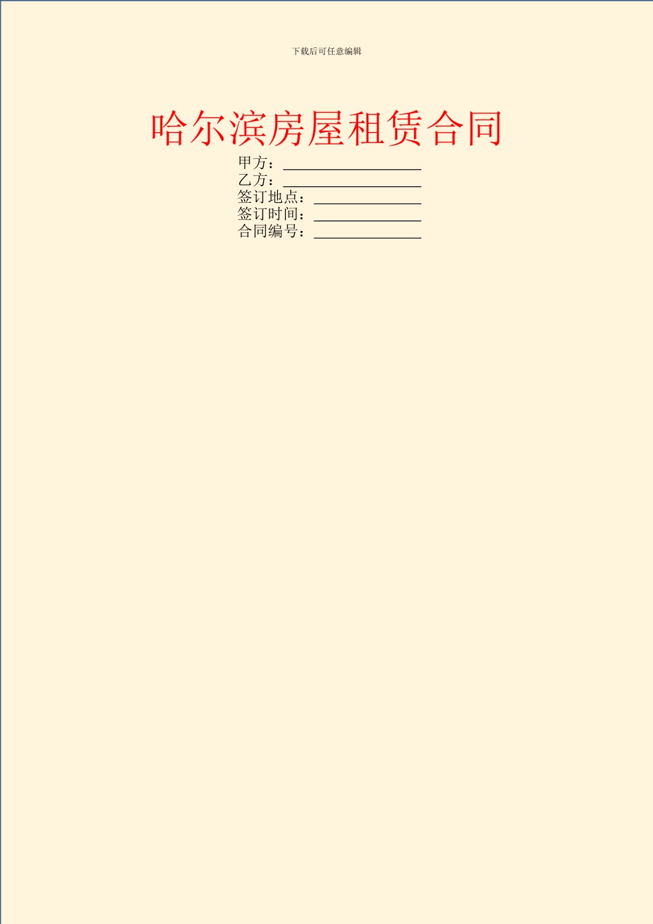 哈尔滨房屋租赁合同_第1页