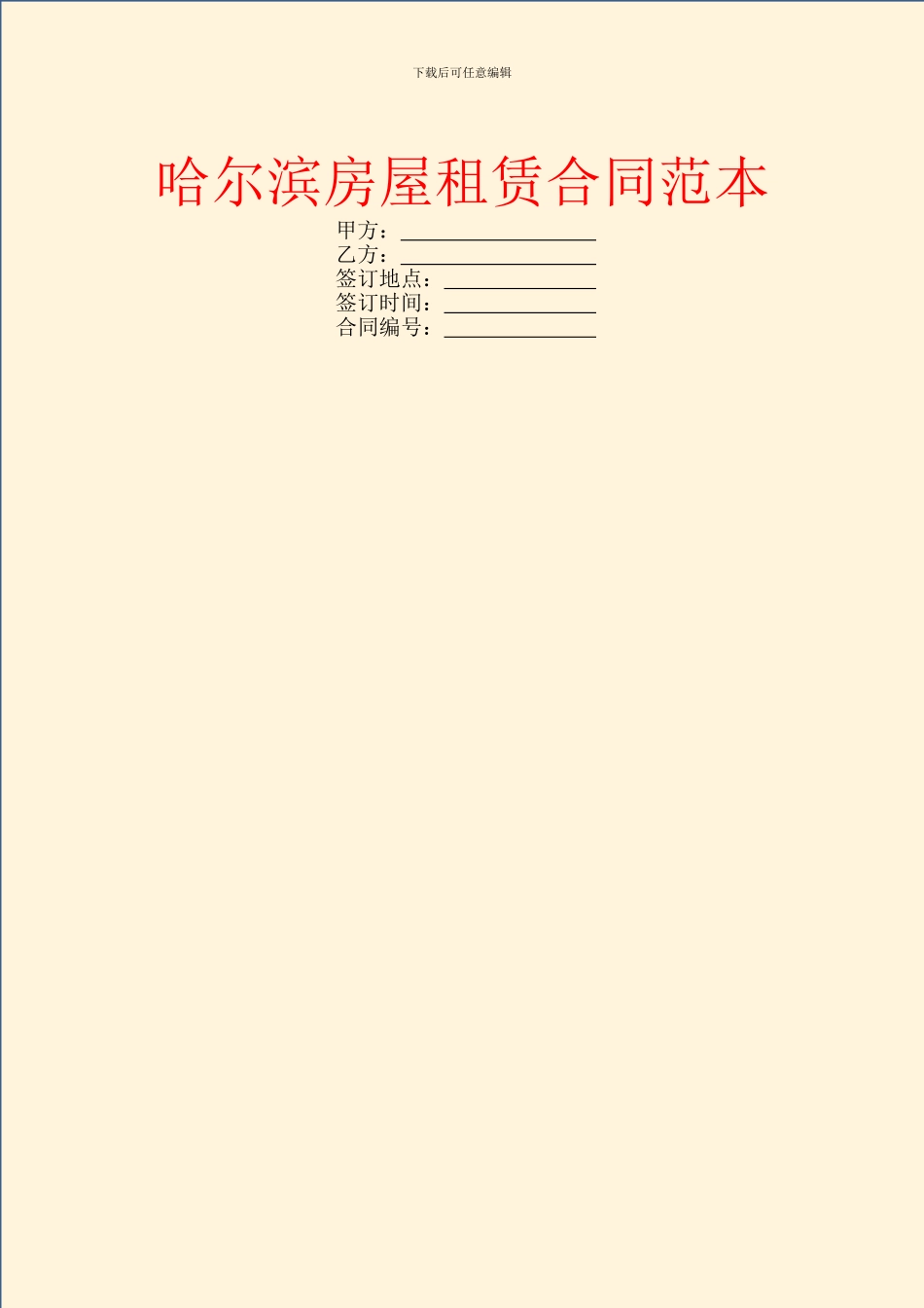 哈尔滨房屋租赁合同范本_第1页