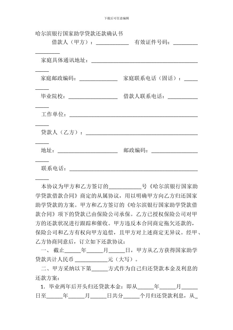 哈尔滨银行国家助学贷款还款确认书_第2页