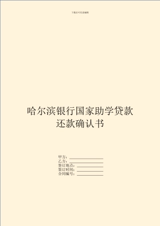 哈尔滨银行国家助学贷款还款确认书