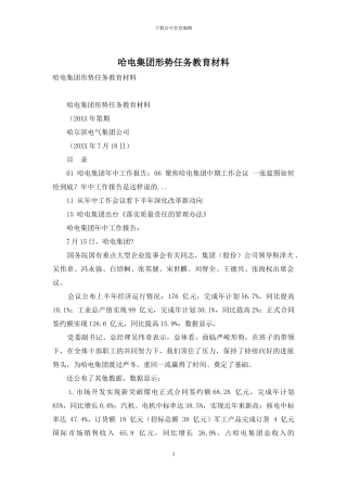 哈电集团形势任务教育材料