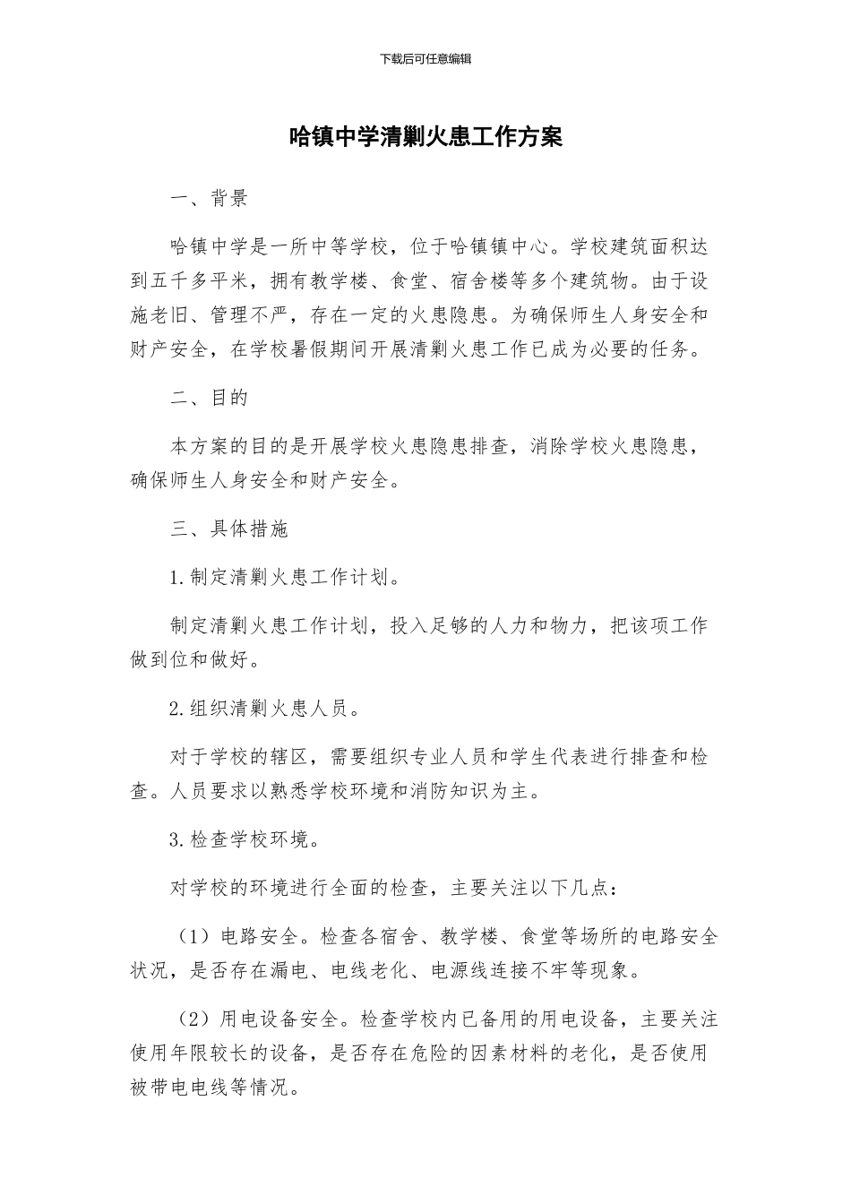 哈镇中学清剿火患工作方案_第1页