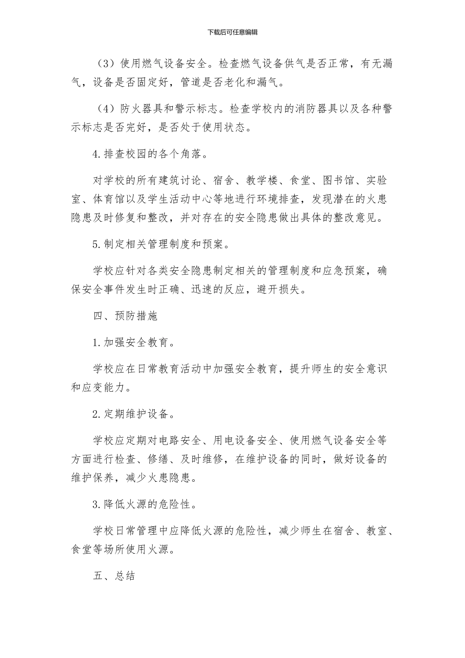 哈镇中学清剿火患工作方案_第2页