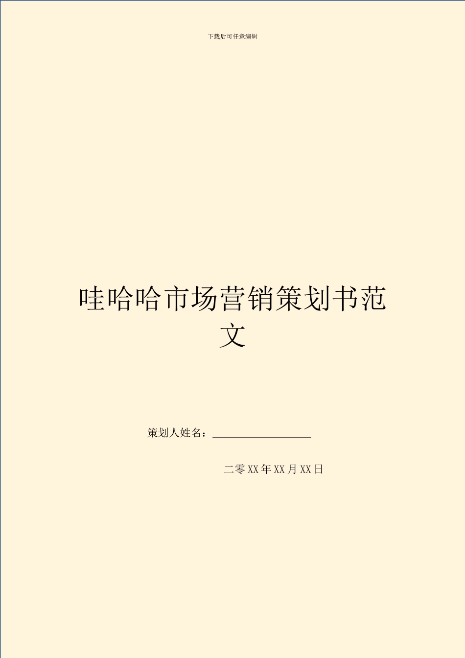 哇哈哈市场营销策划书范文_第1页