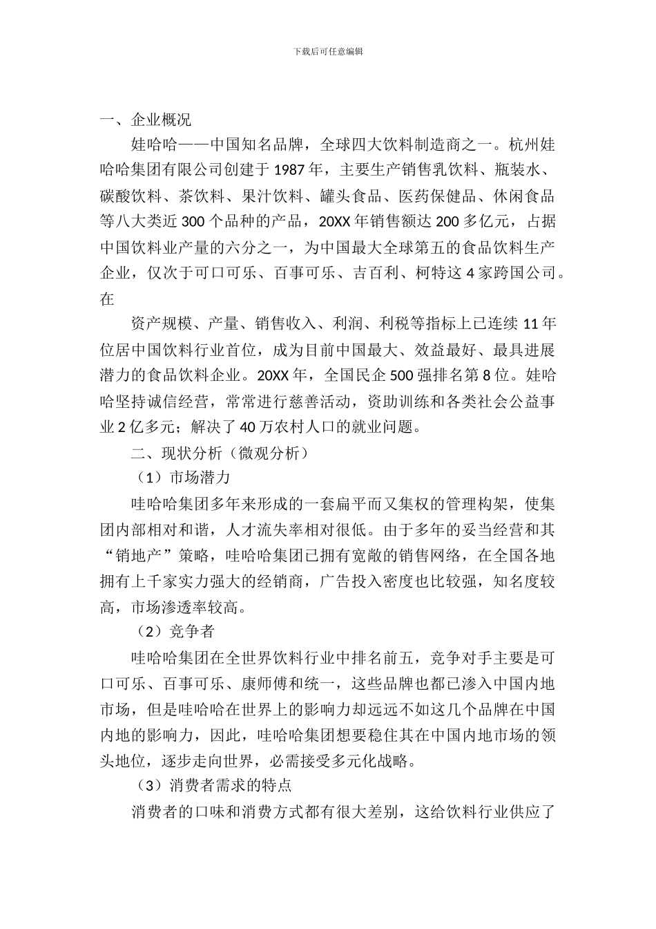 哇哈哈市场营销策划书范文_第2页