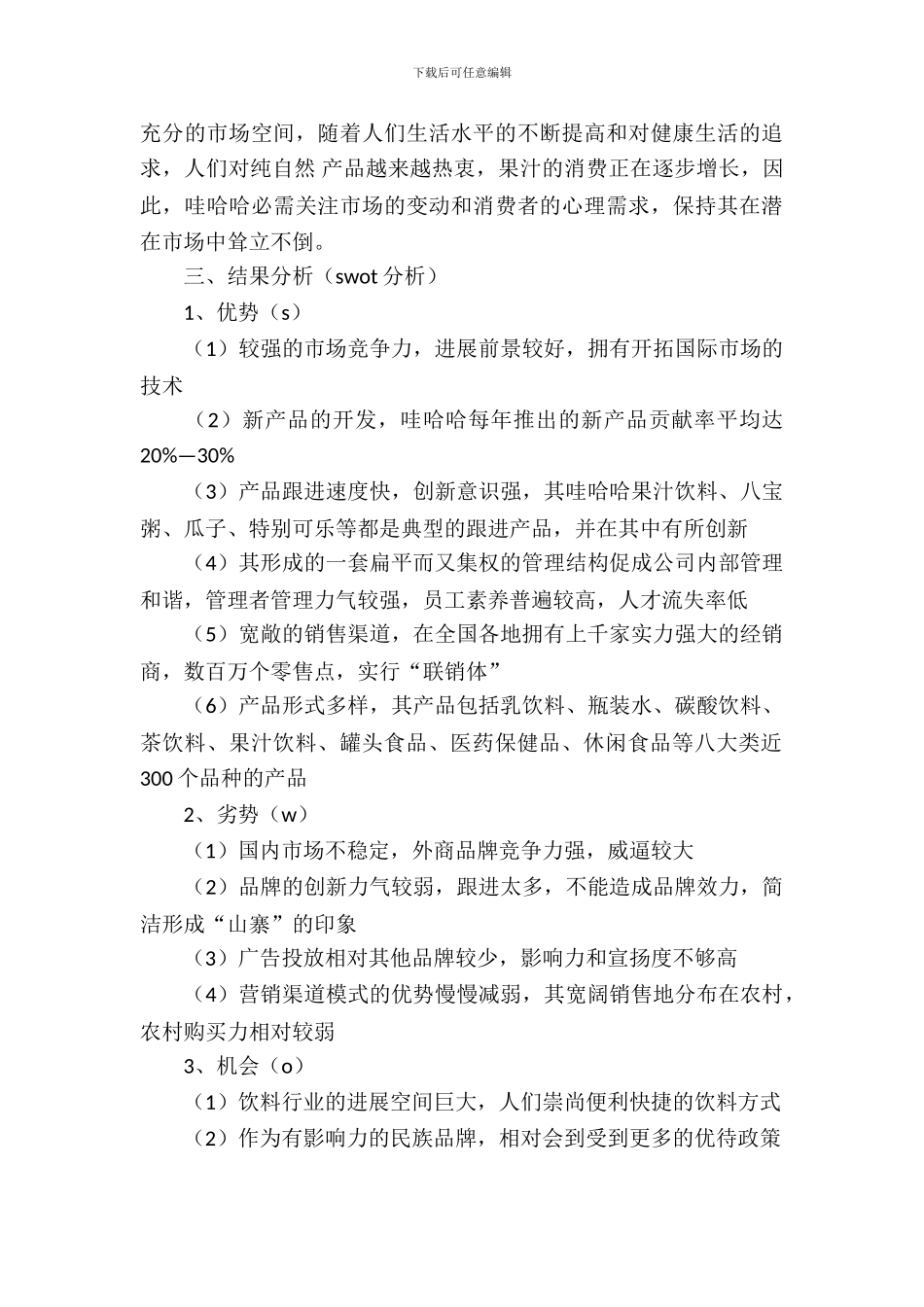 哇哈哈市场营销策划书范文_第3页