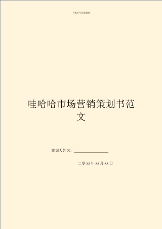 哇哈哈市场营销策划书范文