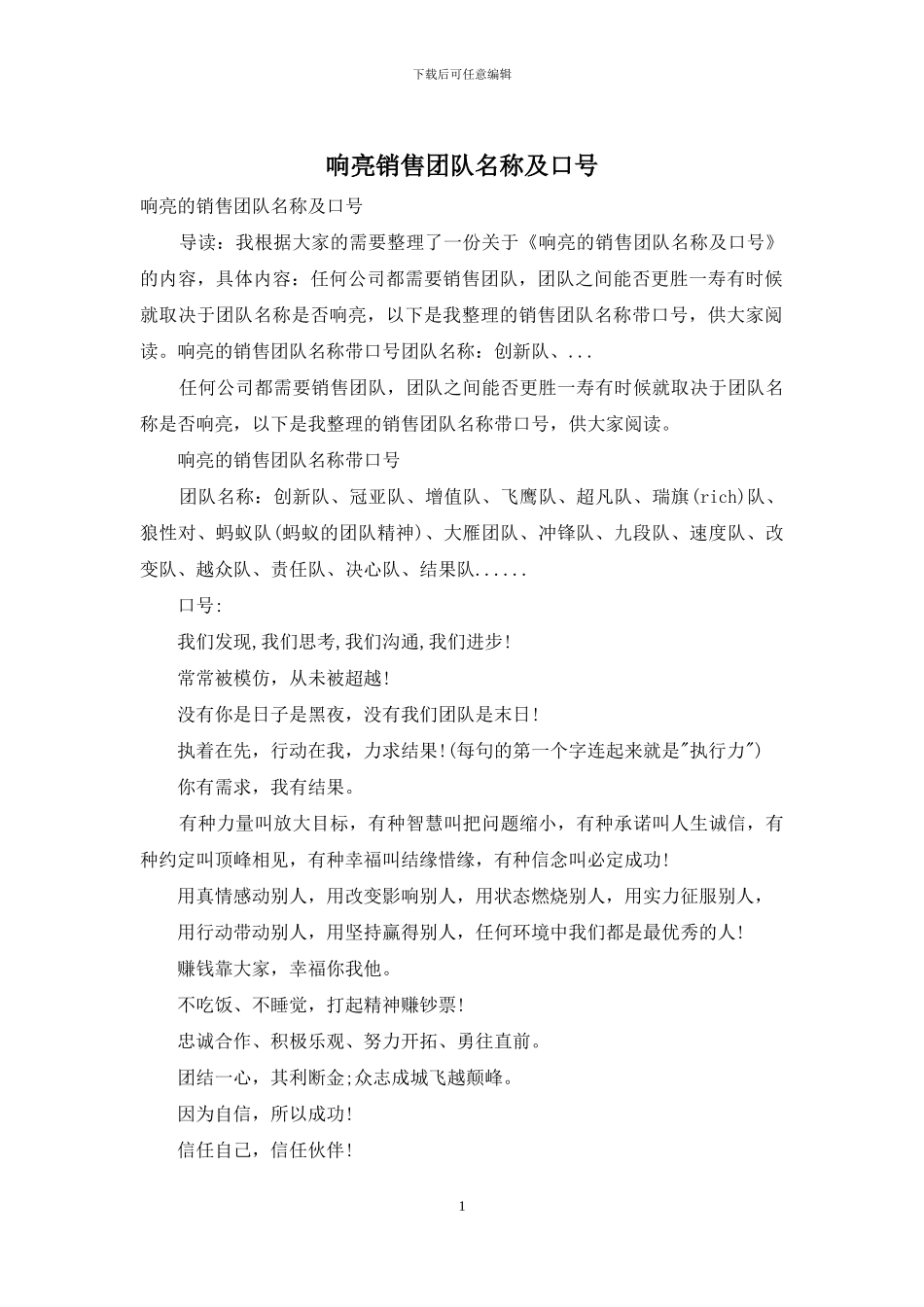 响亮销售团队名称及口号_第1页