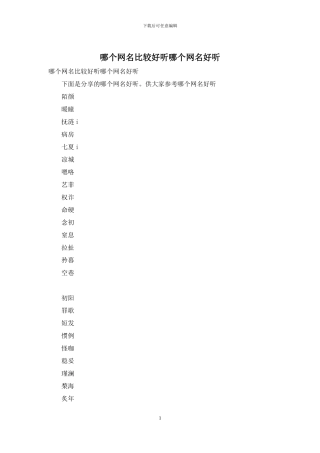 哪个网名比较好听哪个网名好听