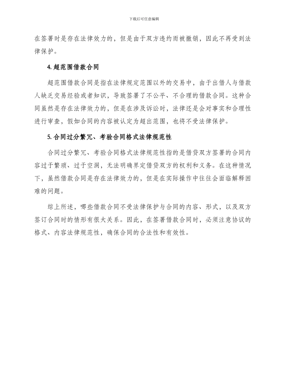 哪些借款合同不受法律保护_第2页