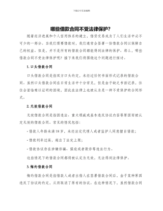 哪些借款合同不受法律保护
