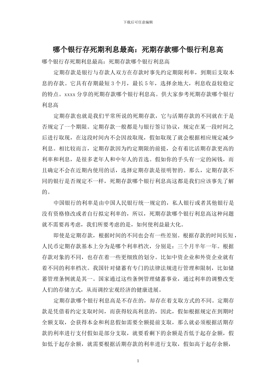 哪个银行存死期利息最高：死期存款哪个银行利息高_第1页