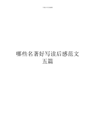 哪些名著好写读后感范文五篇