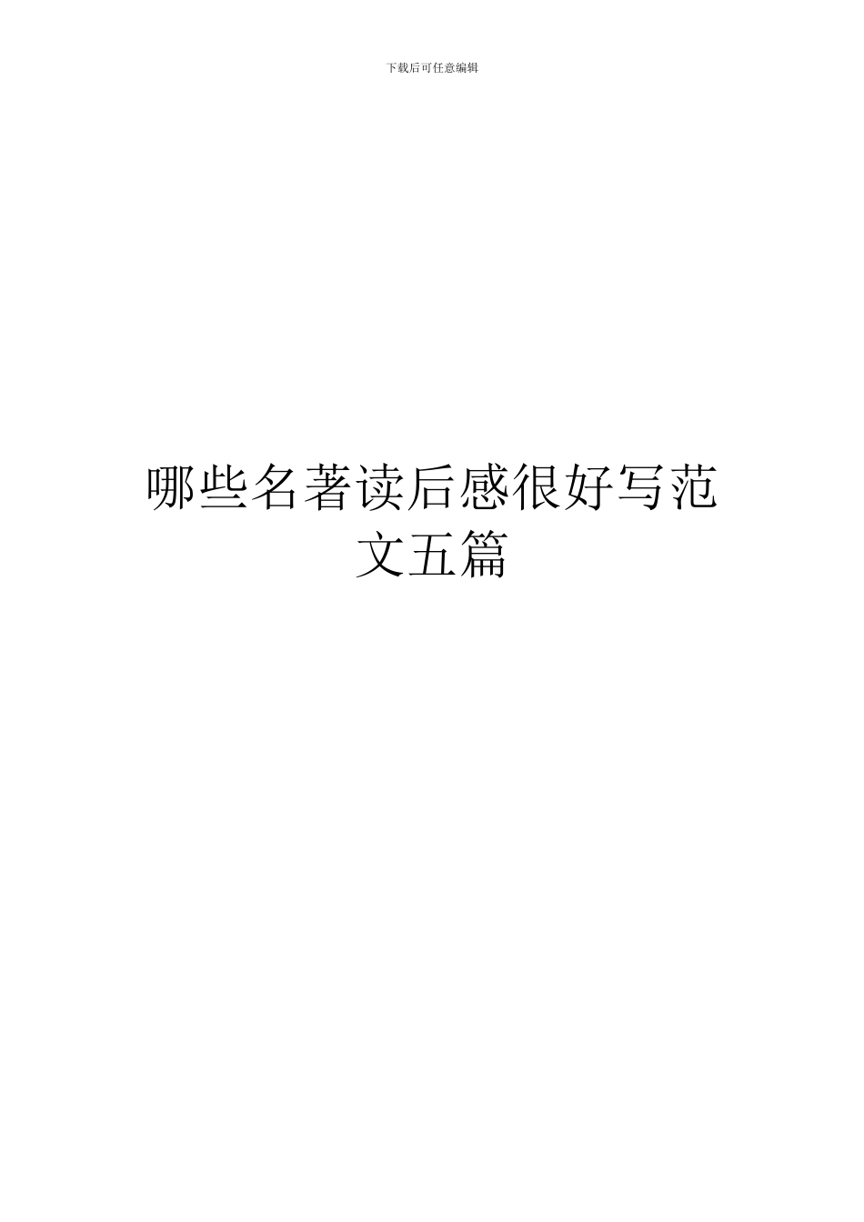 哪些名著读后感很好写范文五篇_第1页