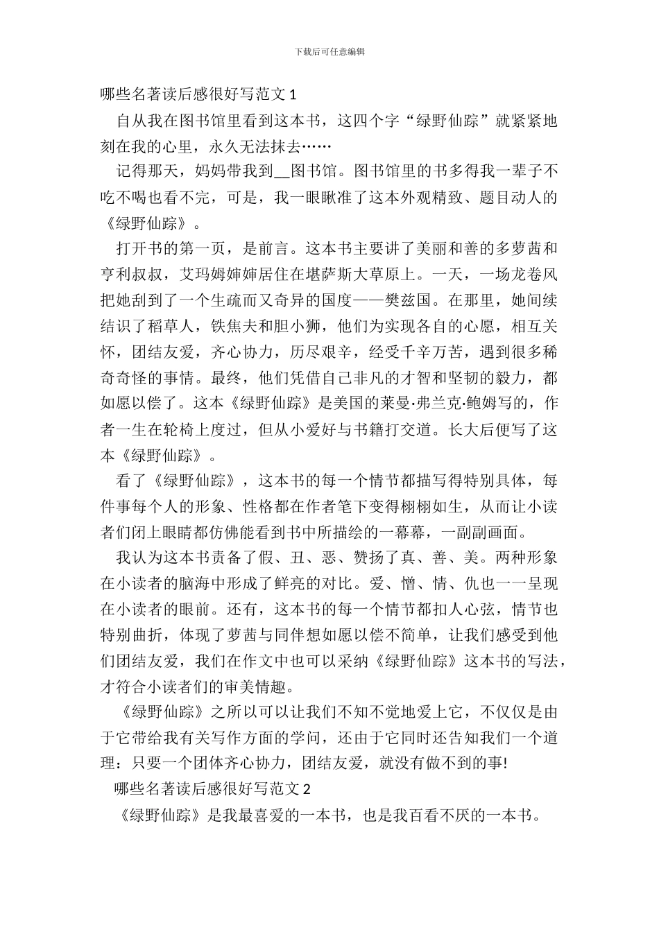 哪些名著读后感很好写范文五篇_第2页