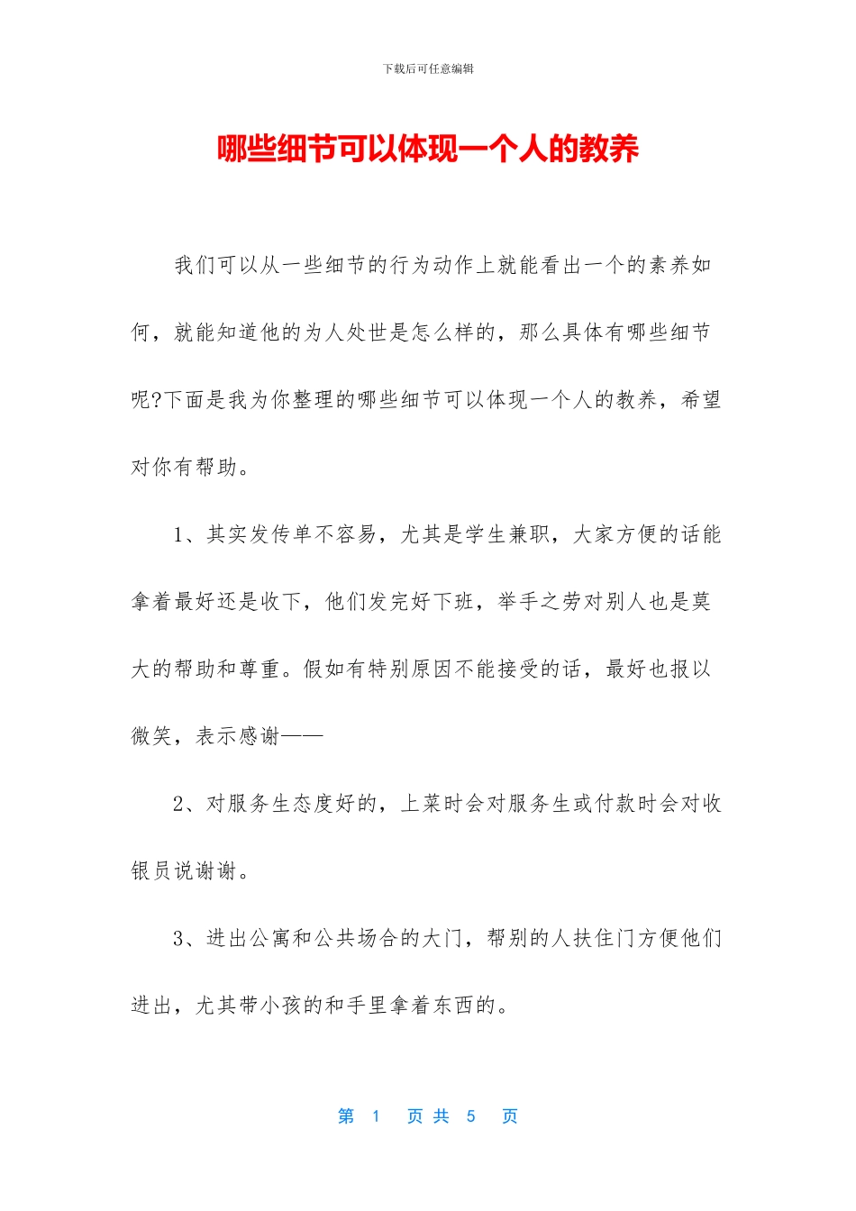 哪些细节可以体现一个人的教养_第1页