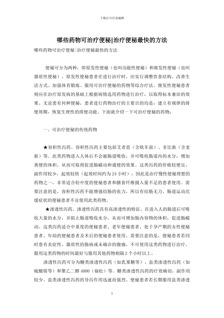 哪些药物可治疗便秘_第1页