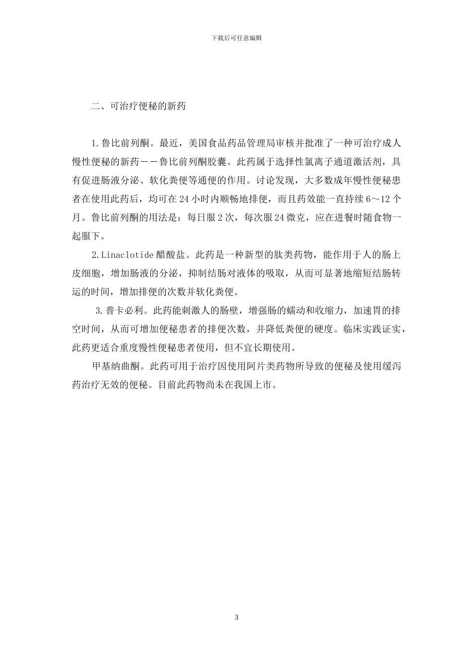哪些药物可治疗便秘_第3页