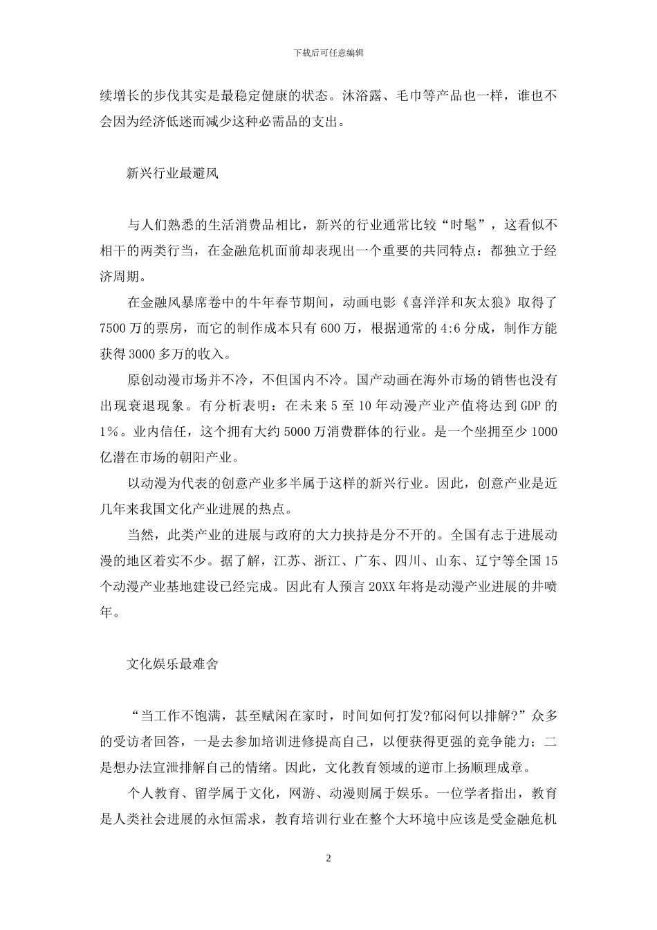 哪些行业能在金融危机中出秀_第2页