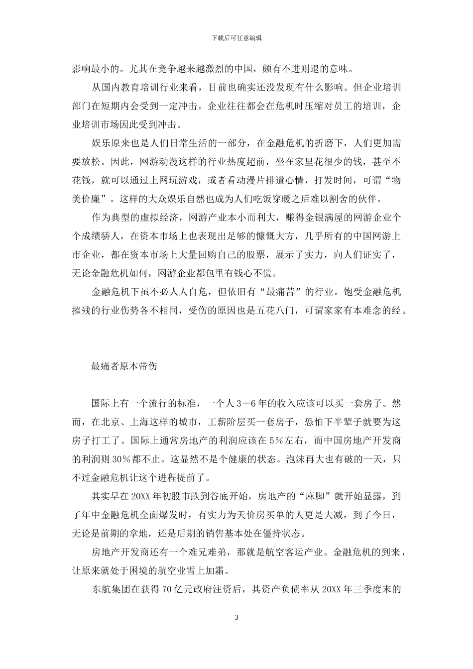哪些行业能在金融危机中出秀_第3页