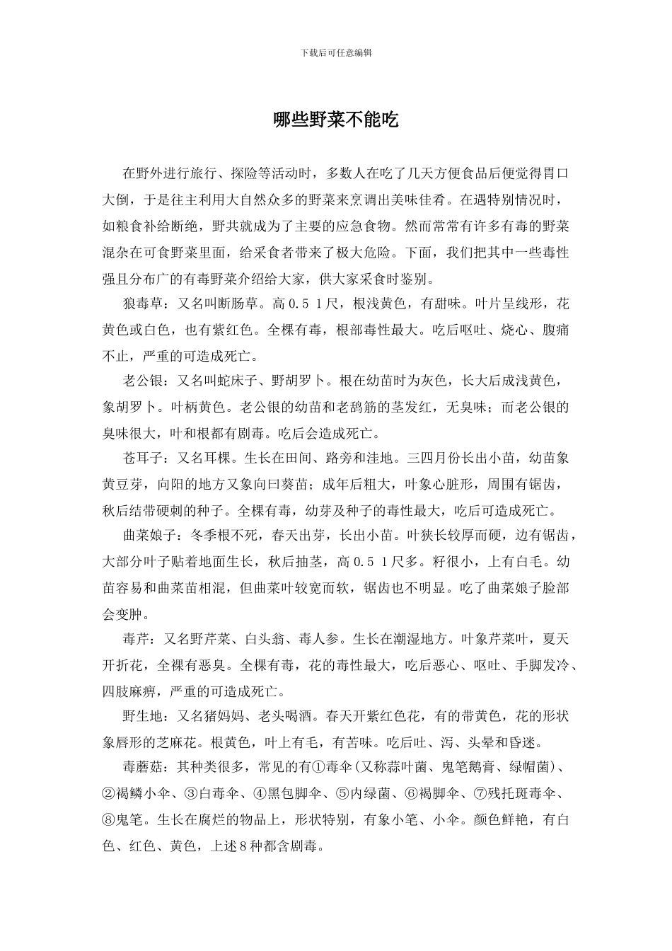 哪些野菜不能吃_第1页