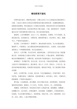 哪些野菜不能吃