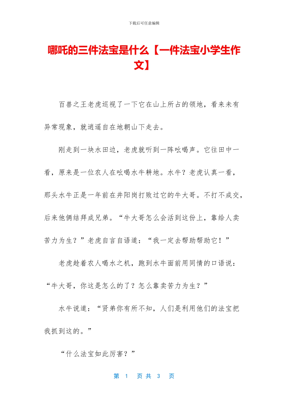 哪吒的三件法宝是什么_第1页