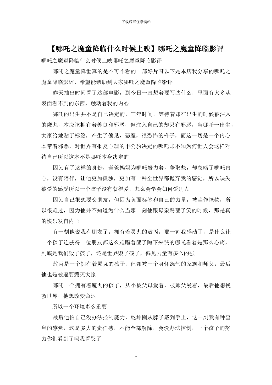 哪吒之魔童降临影评_第1页