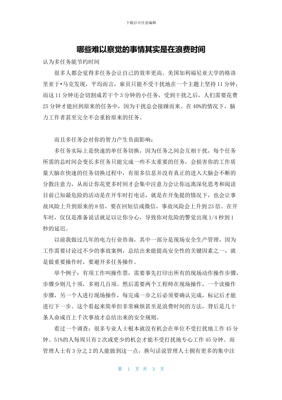 哪些难以察觉的事情其实是在浪费时间_第1页