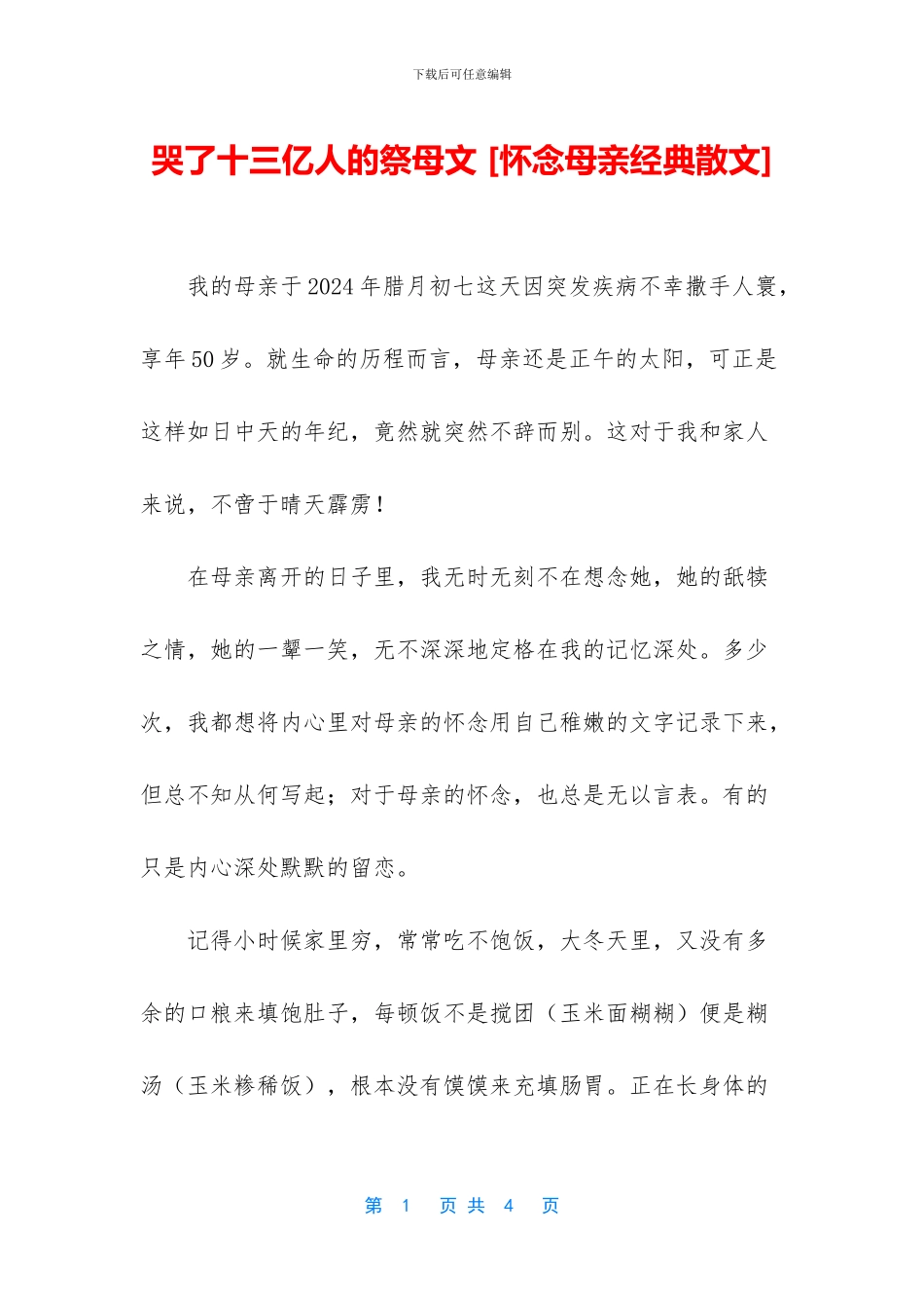 哭了十三亿人的祭母文_第1页