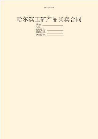 哈尔滨工矿产品买卖合同