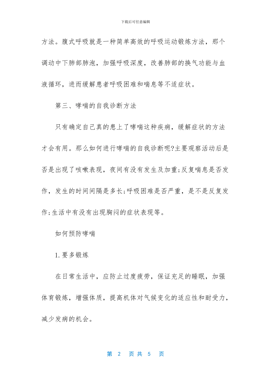 哮喘的最佳缓解方法_第2页