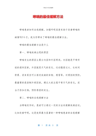 哮喘的最佳缓解方法