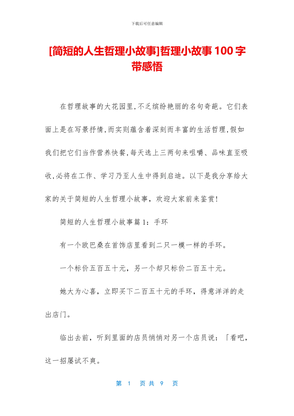 哲理小故事100字带感悟_第1页