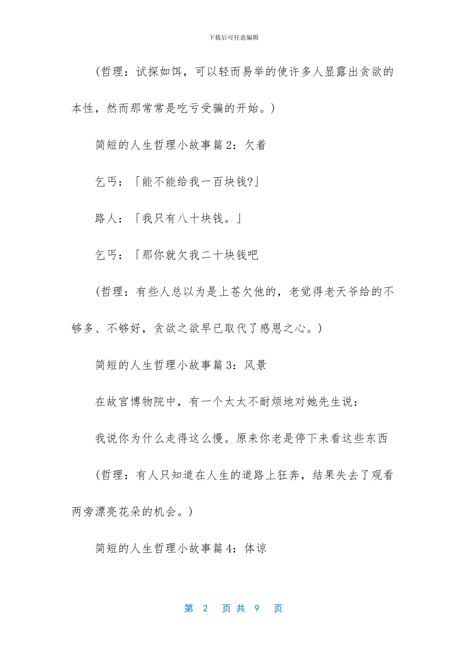 哲理小故事100字带感悟_第2页