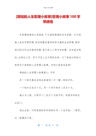 哲理小故事100字带感悟