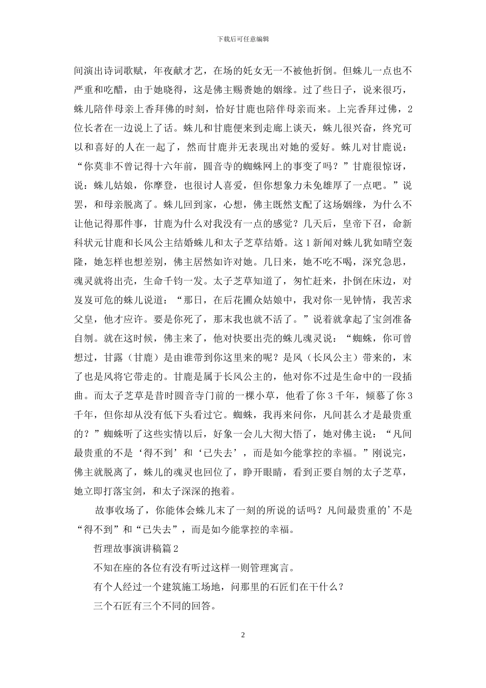 哲理故事演讲稿3篇_第2页