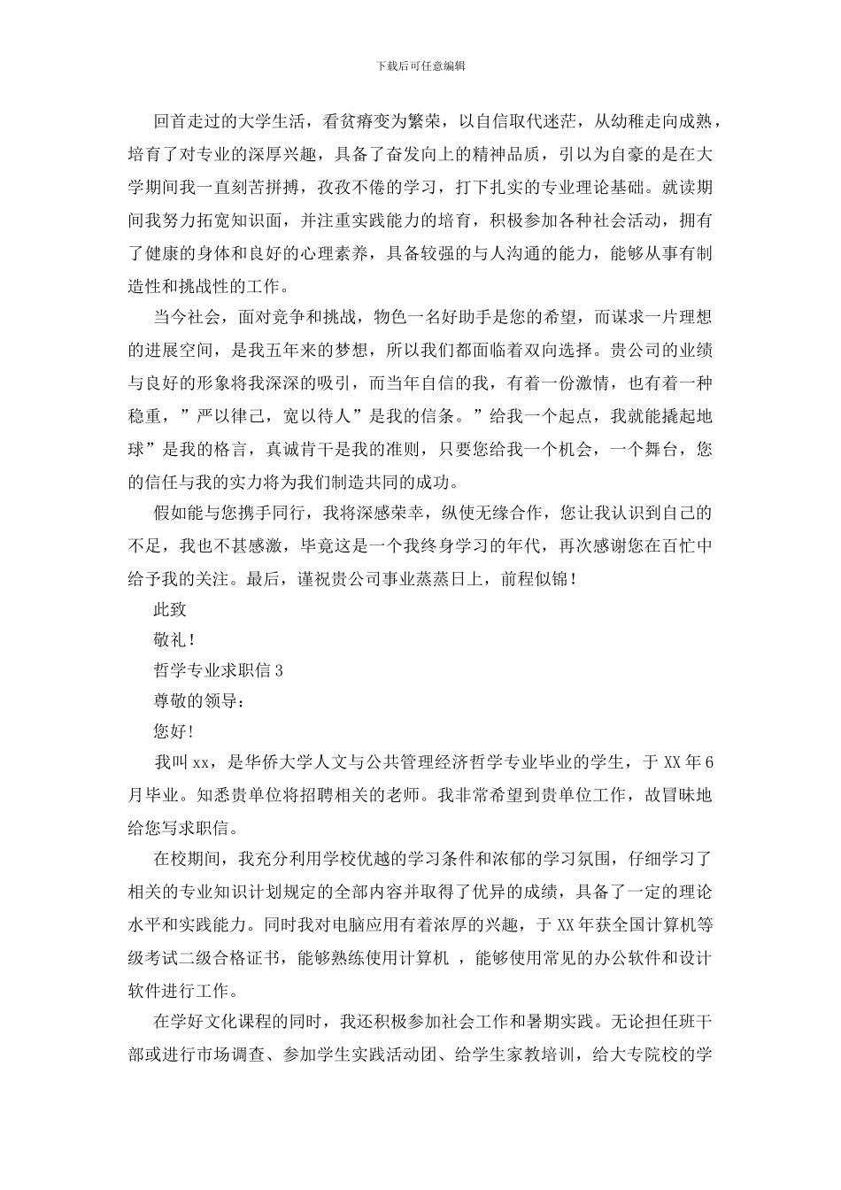 哲学专业求职信_第2页