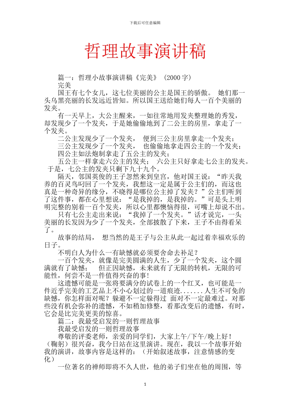 哲理故事演讲稿_第1页